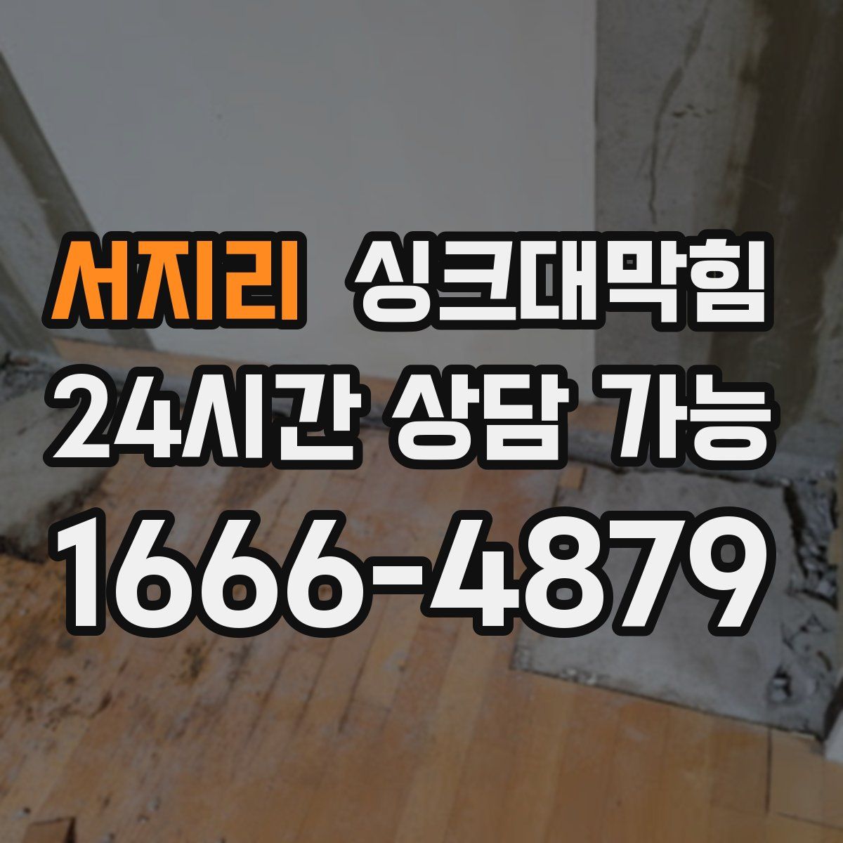 서지리 싱크대막힘