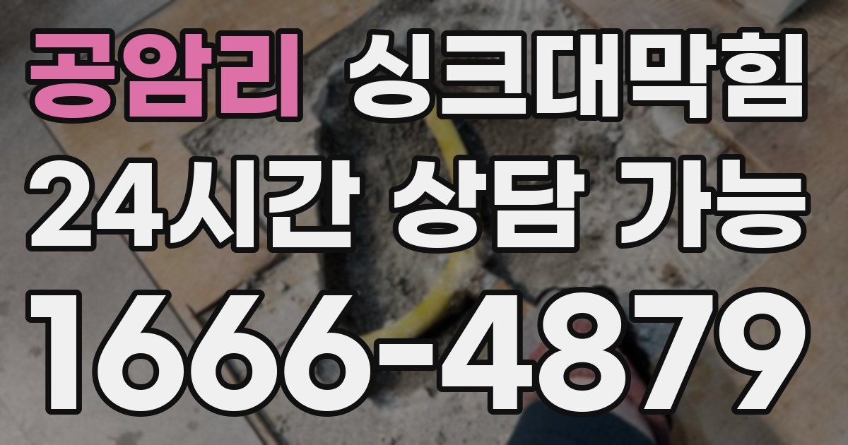 공암리 싱크대 뚫기