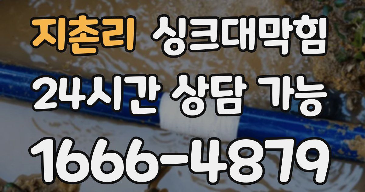 지촌리 싱크대 뚫기