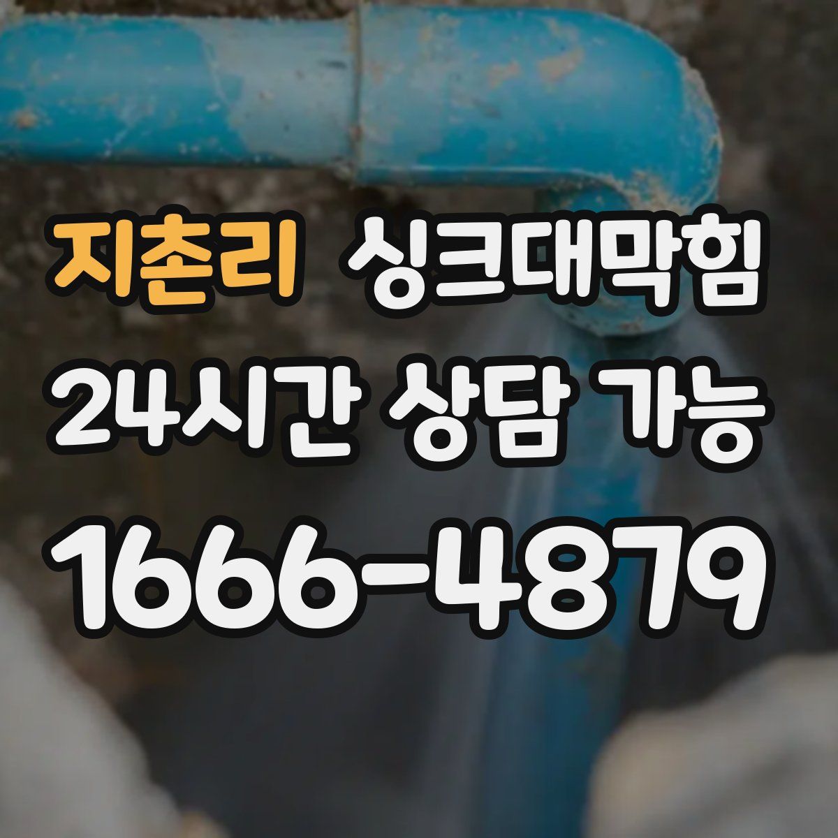 지촌리 싱크대막힘