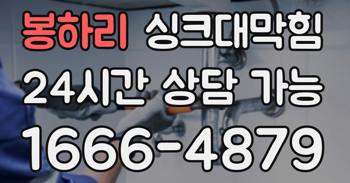 봉하리 싱크대 뚫기