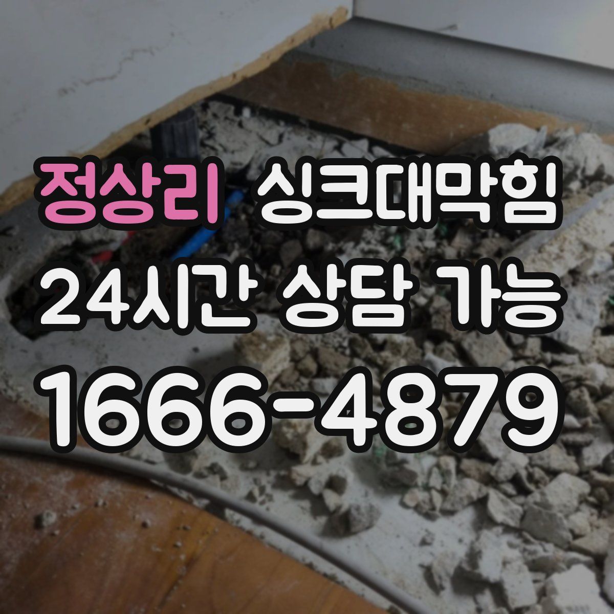 정상리 싱크대막힘