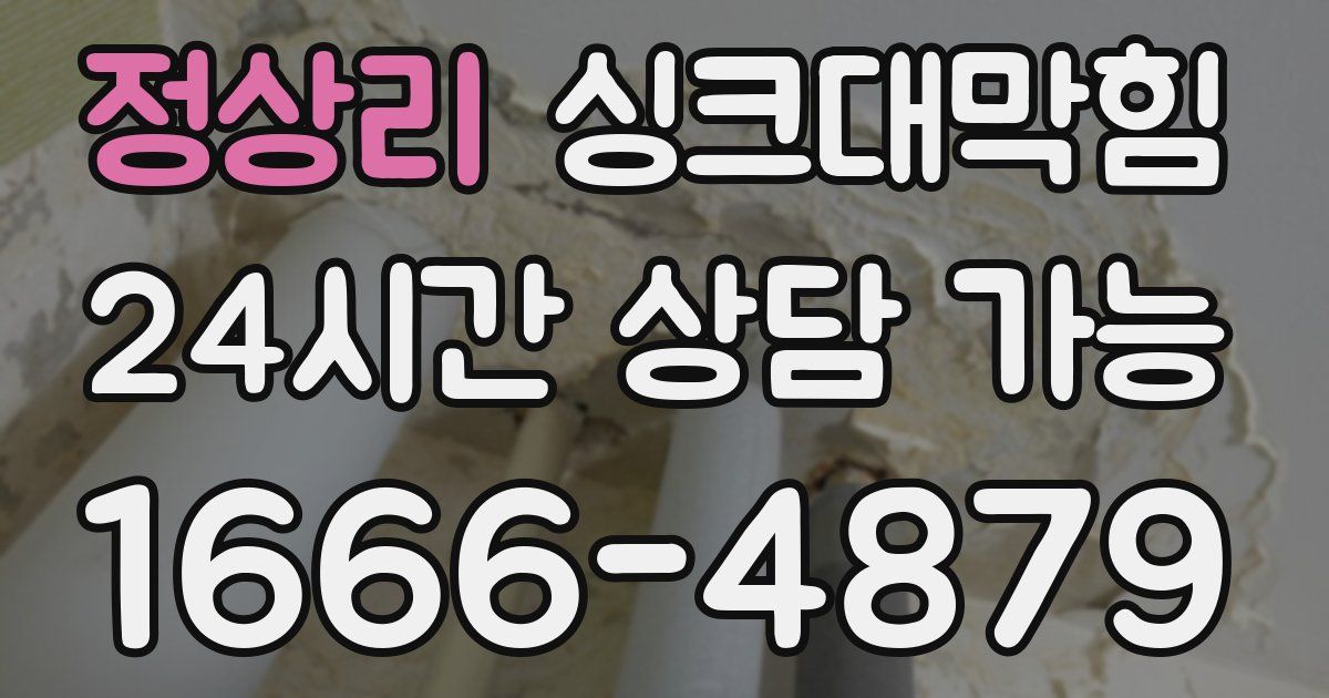 정상리 싱크대 뚫기