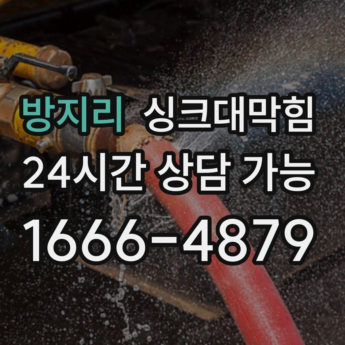 방지리 싱크대막힘