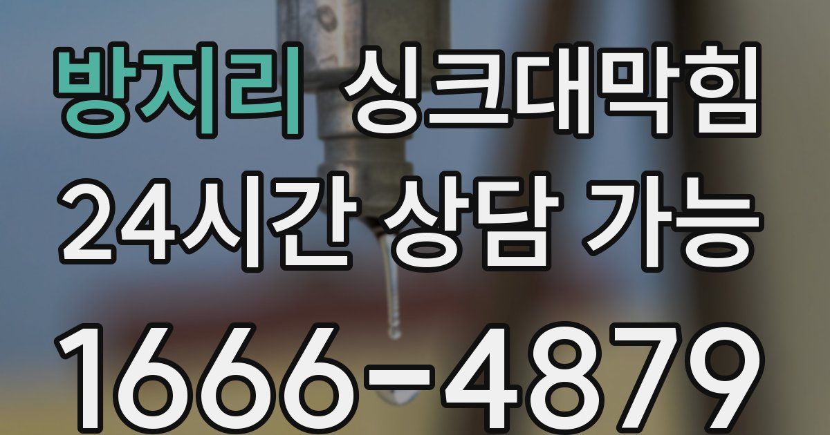 방지리 싱크대 뚫기