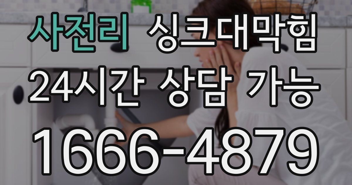 사전리 싱크대 뚫기