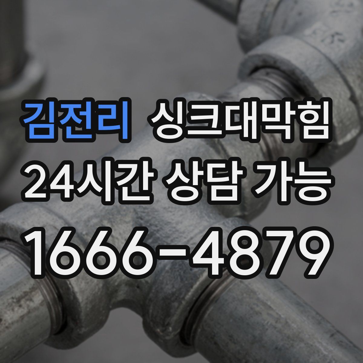 김전리 싱크대막힘