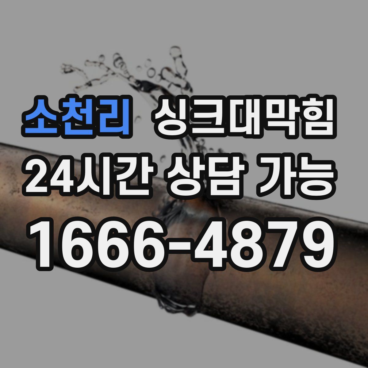 소천리 싱크대막힘