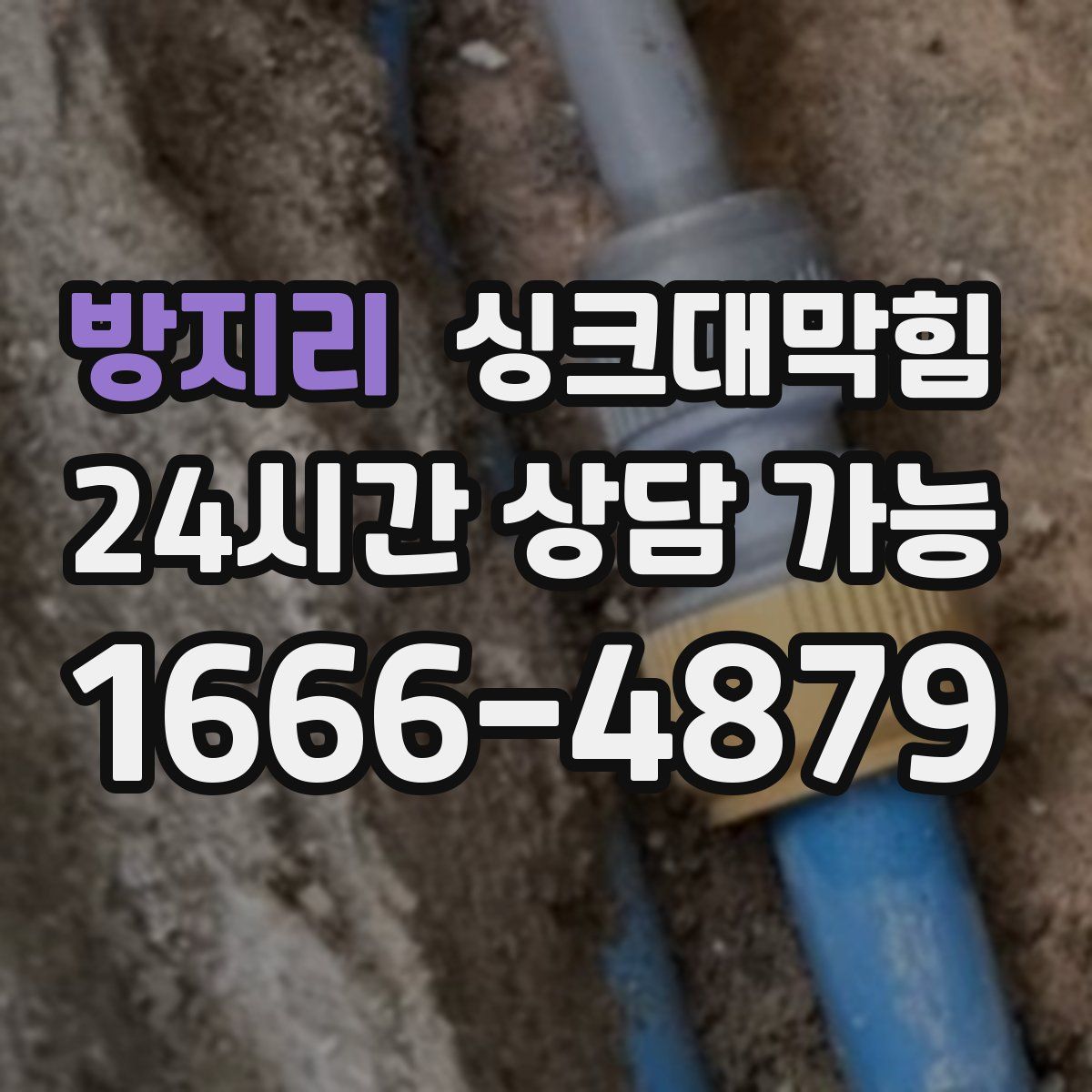 방지리 싱크대막힘