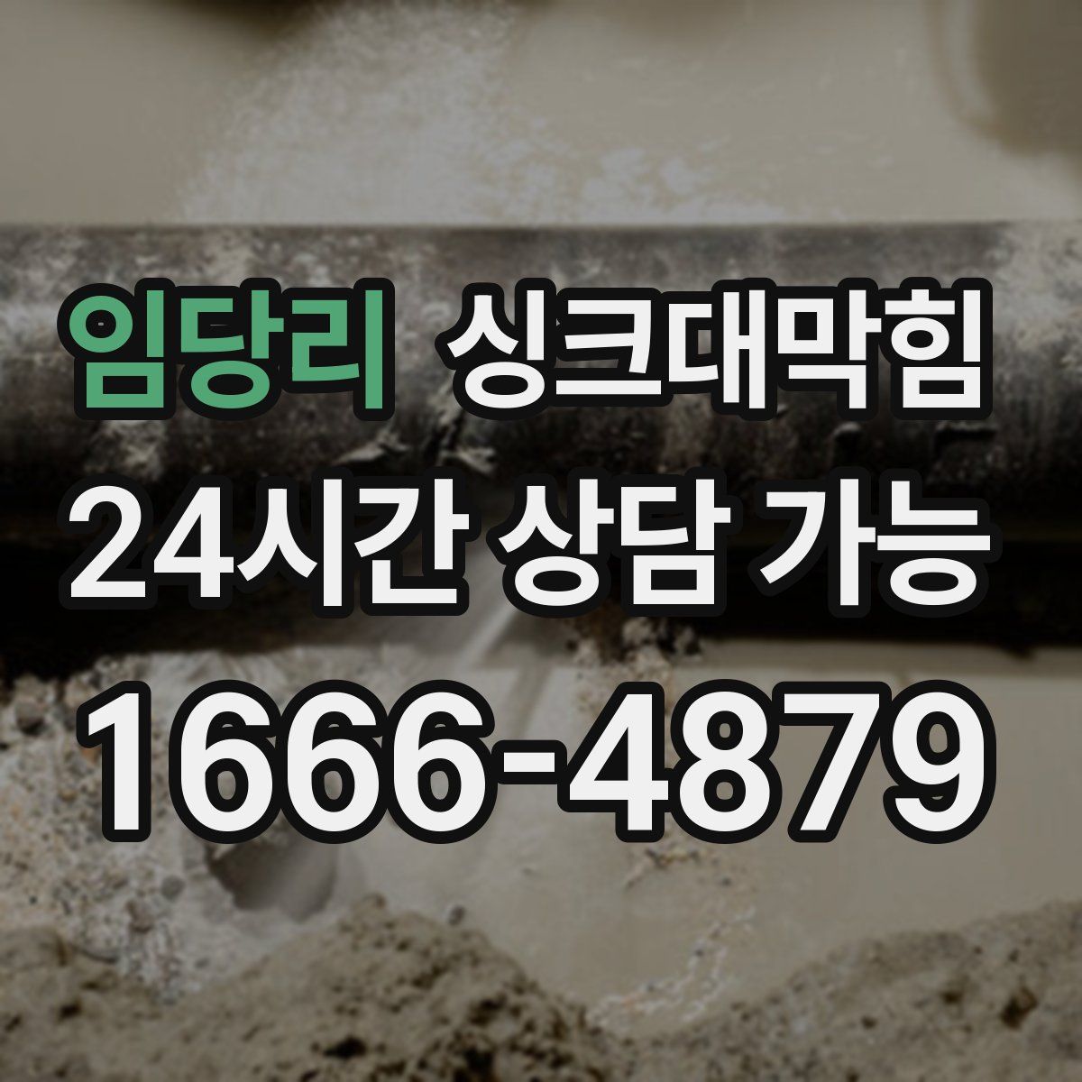 임당리 싱크대막힘