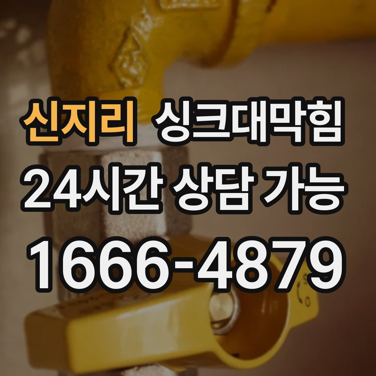 신지리 싱크대막힘