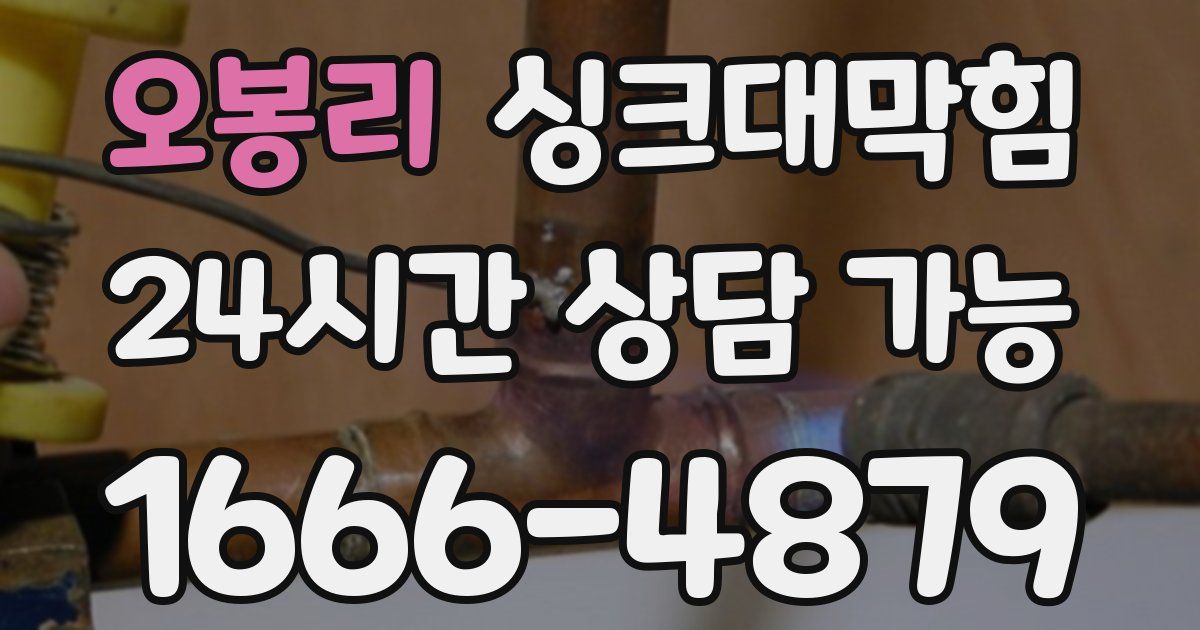 오봉리 싱크대 뚫기