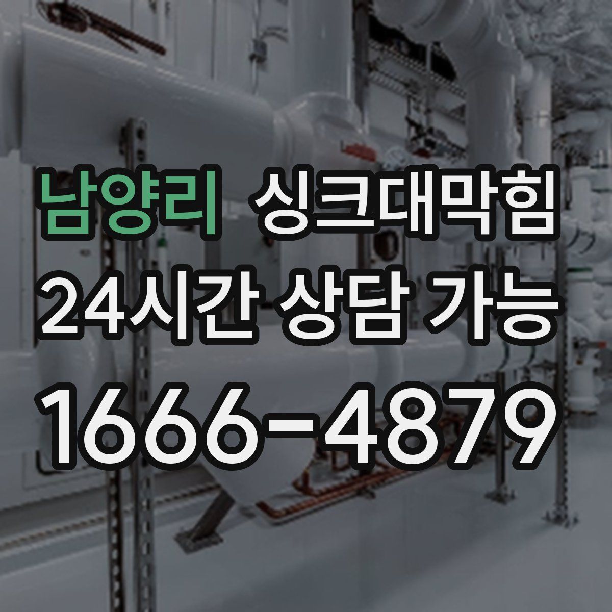 남양리 싱크대막힘