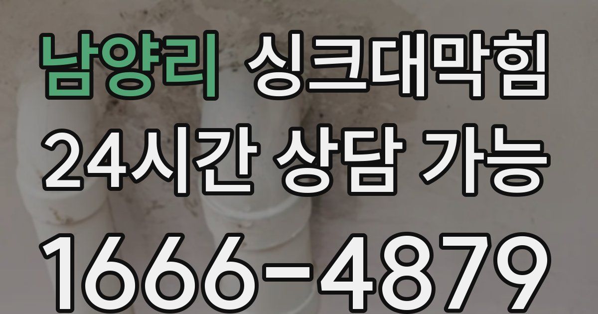 남양리 싱크대 뚫기