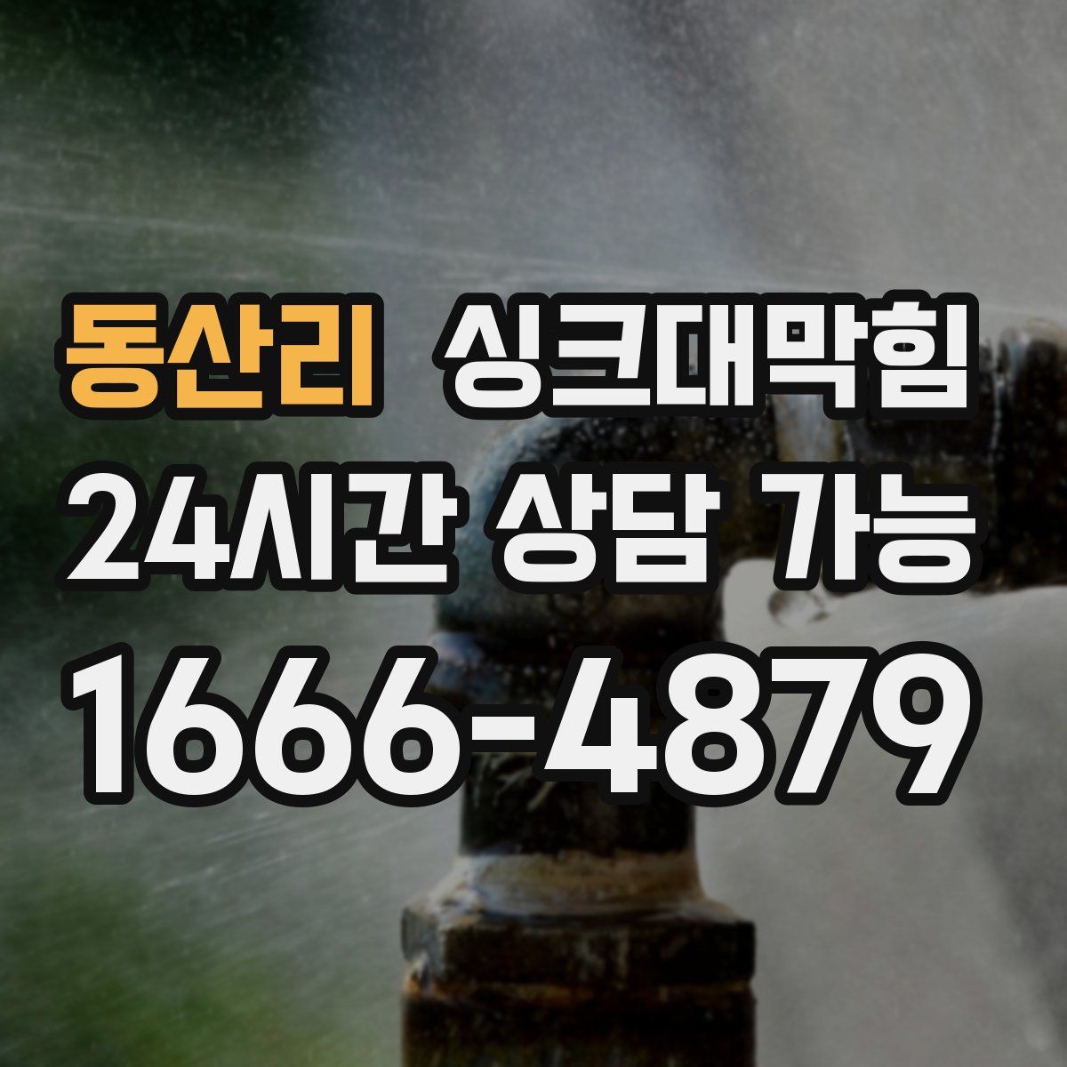 동산리 싱크대막힘