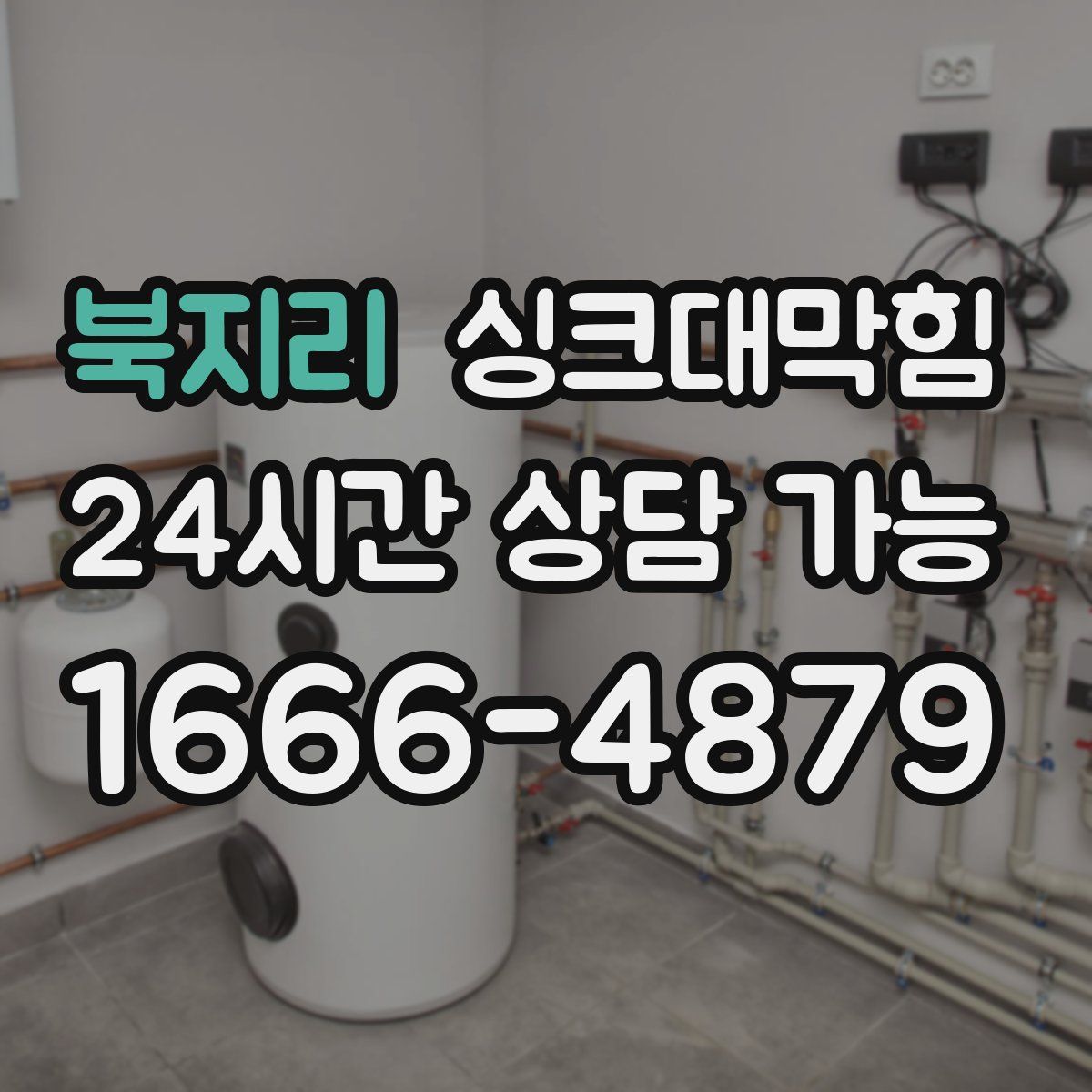 북지리 싱크대막힘