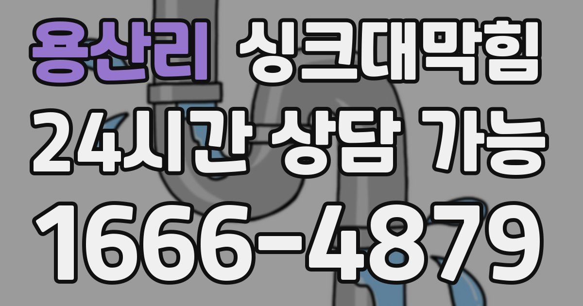 용산리 싱크대 뚫기