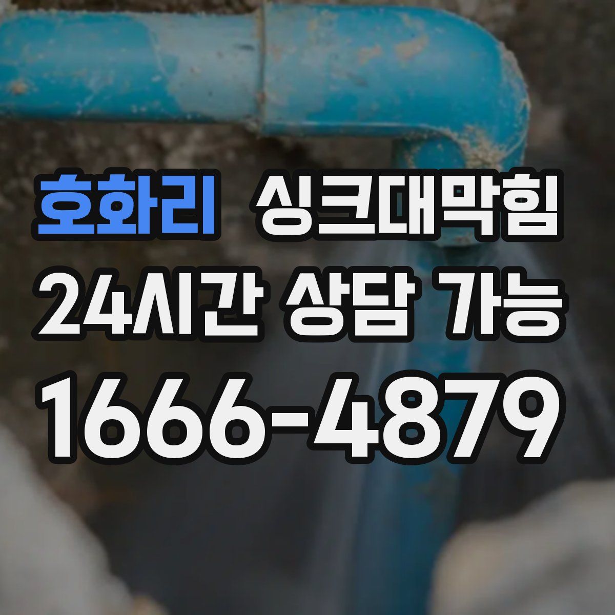 호화리 싱크대막힘