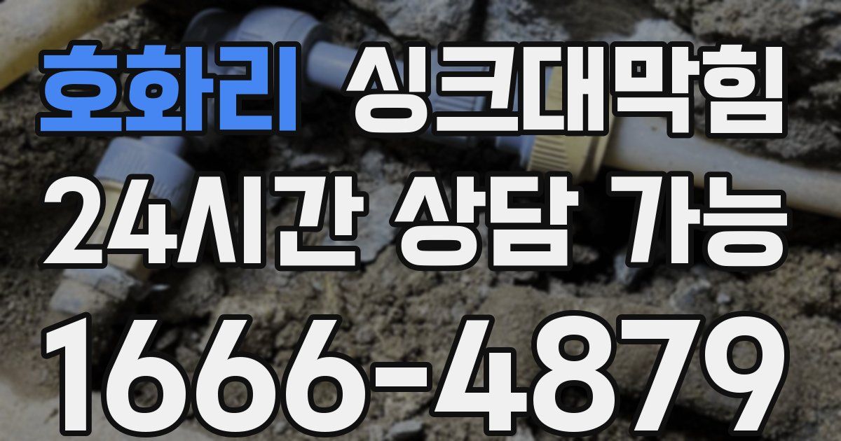 호화리 싱크대 뚫기