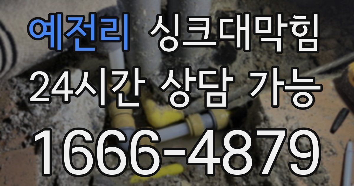 예전리 싱크대 뚫기