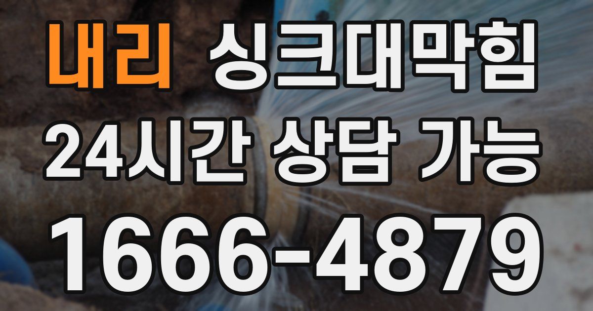 내리 싱크대 뚫기