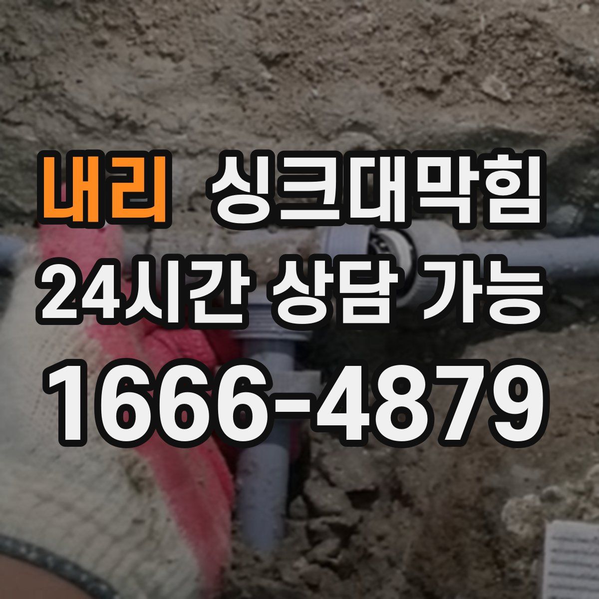 내리 싱크대막힘