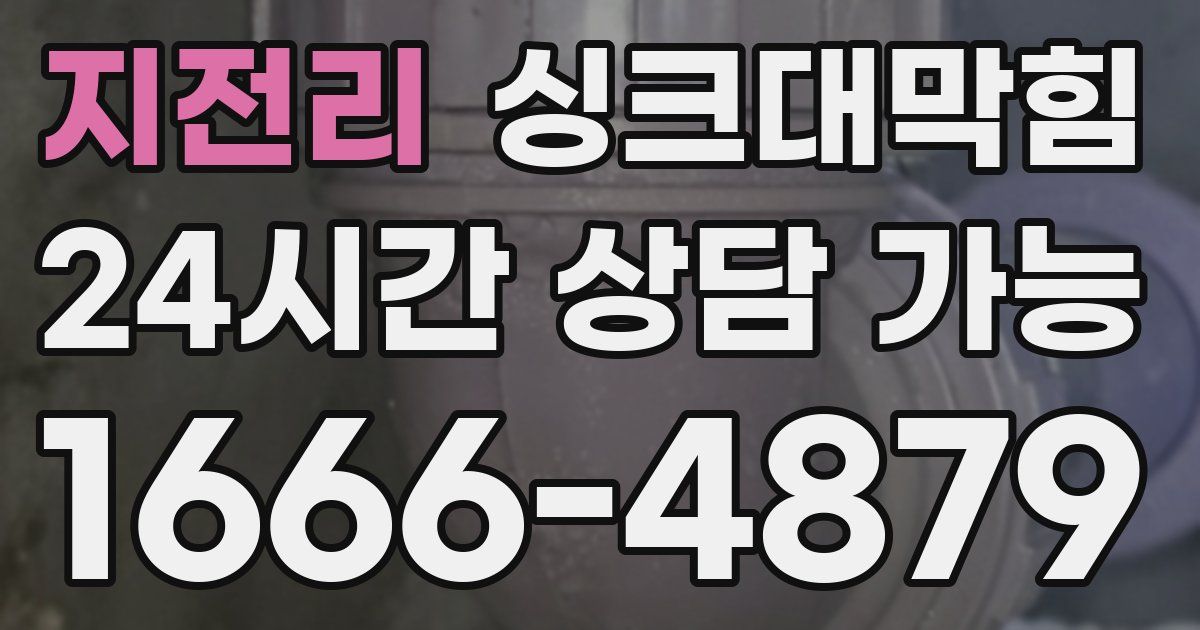 지전리 싱크대 뚫기