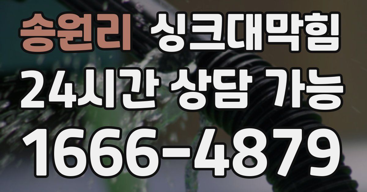 송원리 싱크대 뚫기