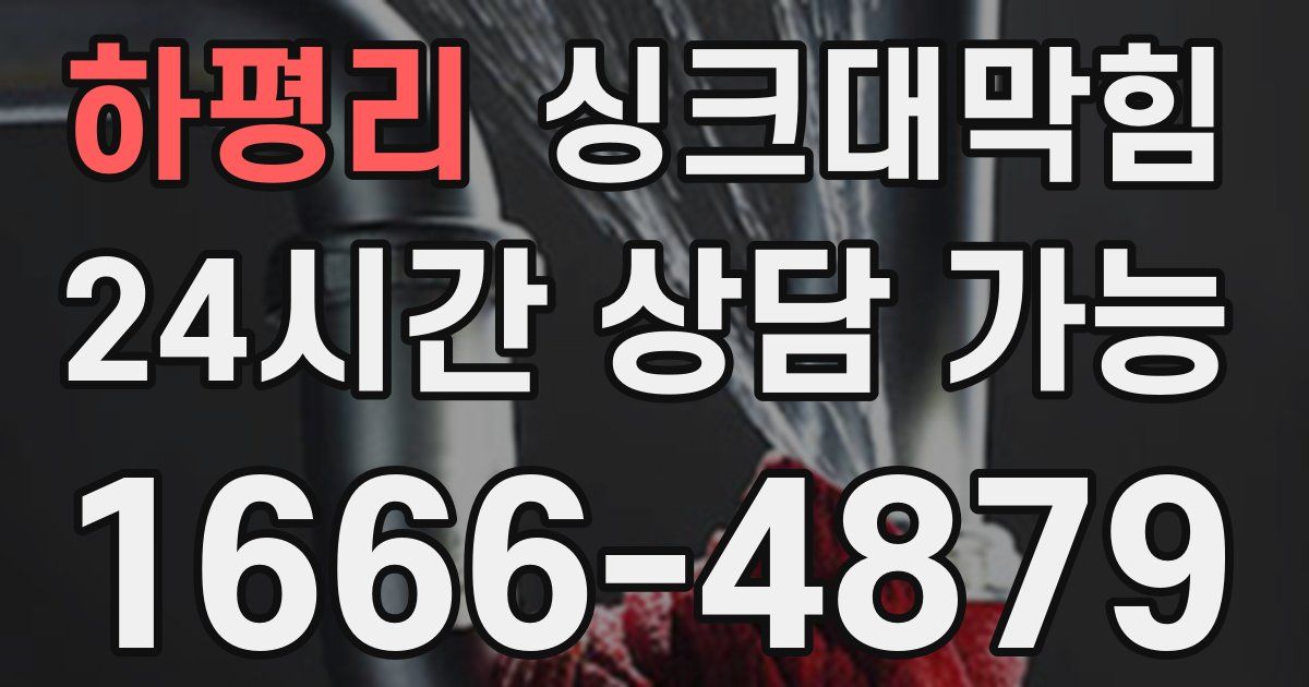 하평리 싱크대 뚫기