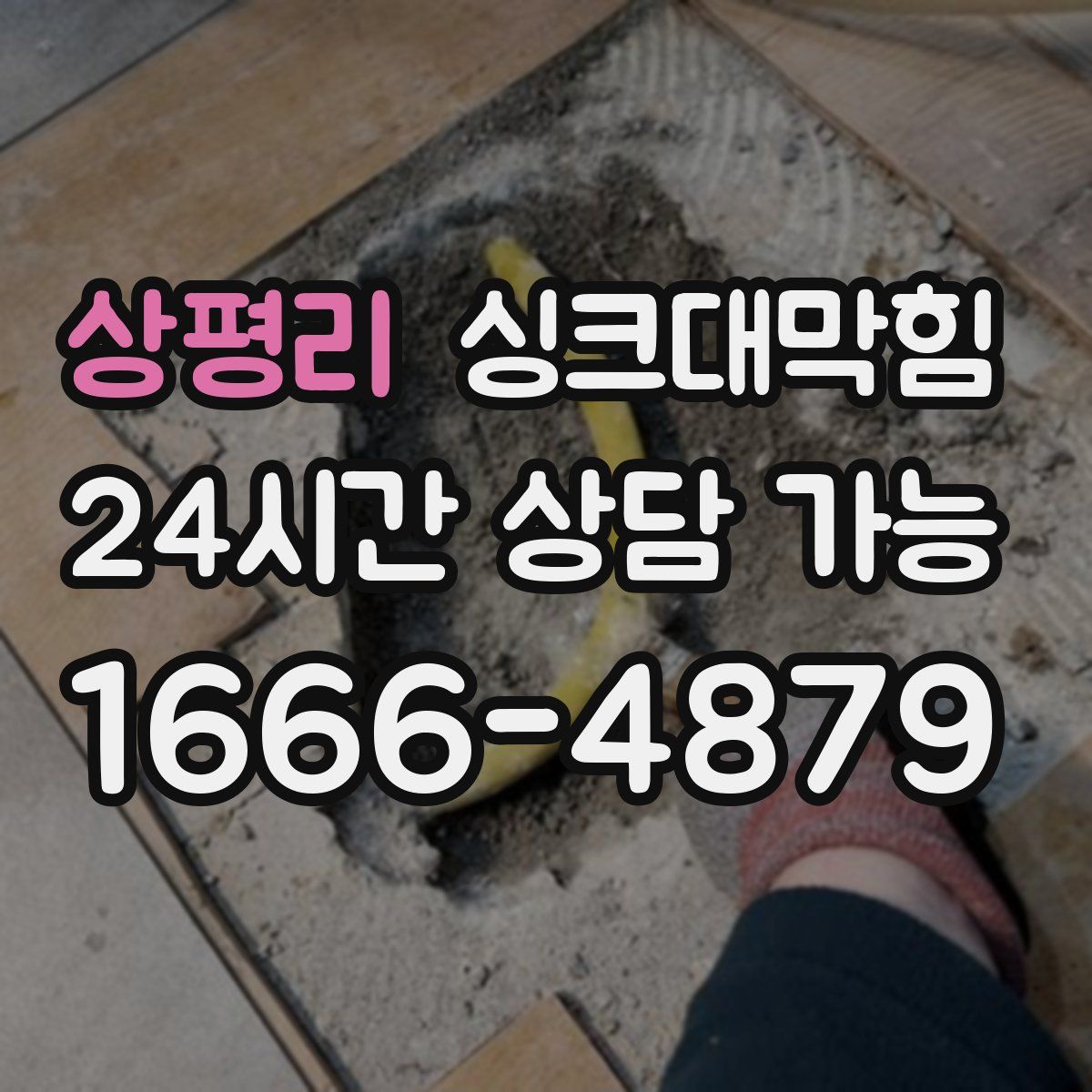 상평리 싱크대막힘