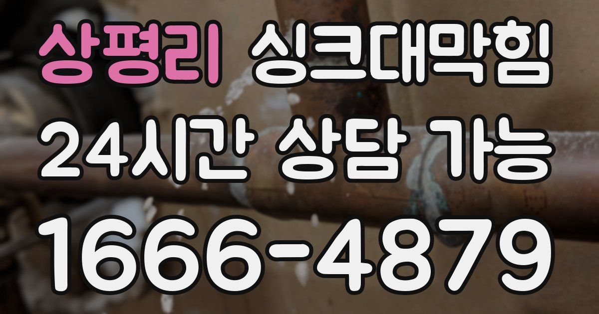 상평리 싱크대 뚫기