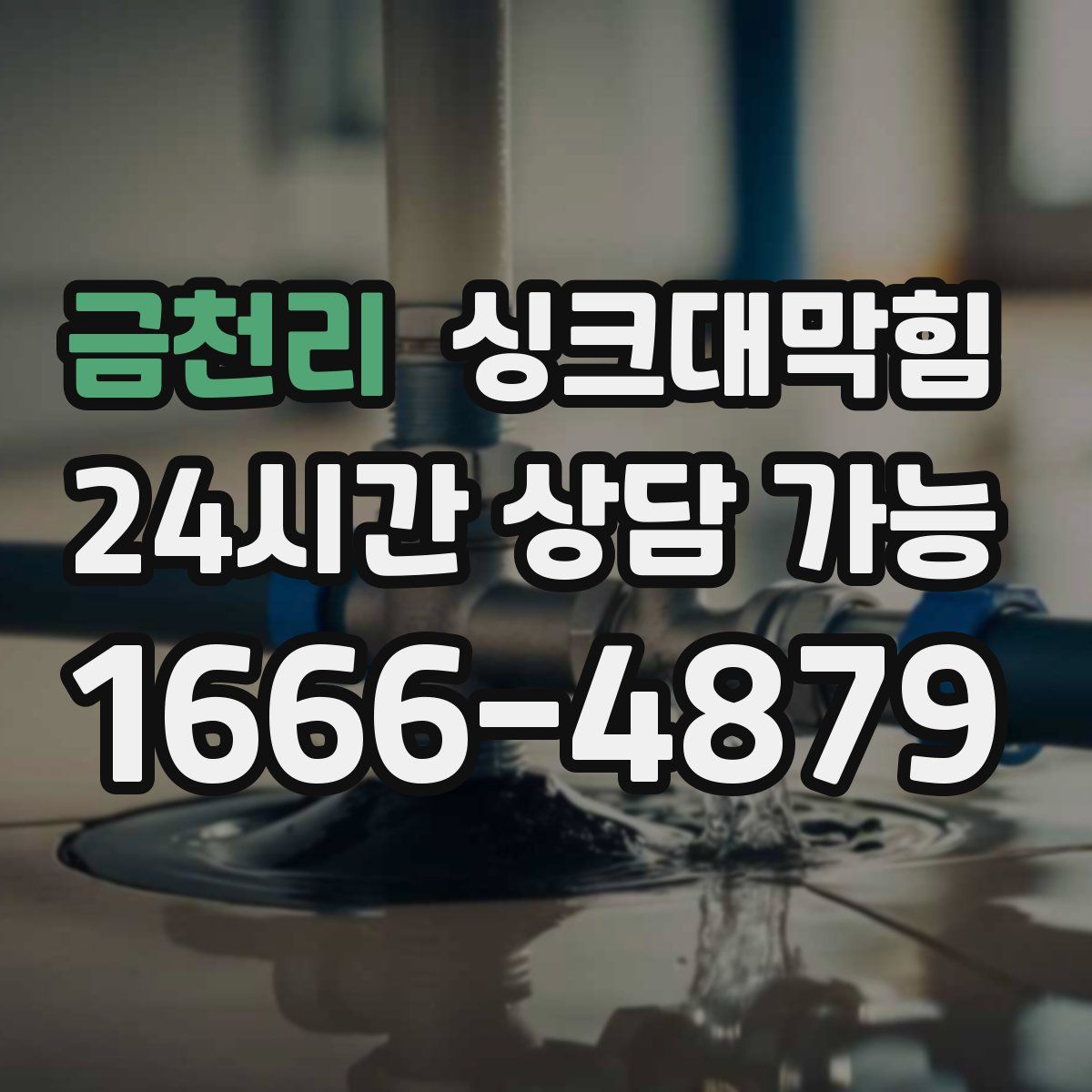 금천리 싱크대막힘