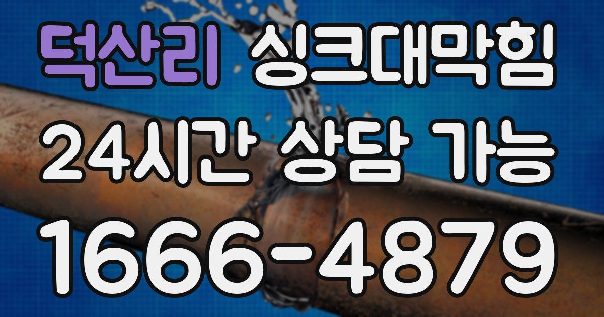덕산리 싱크대 뚫기