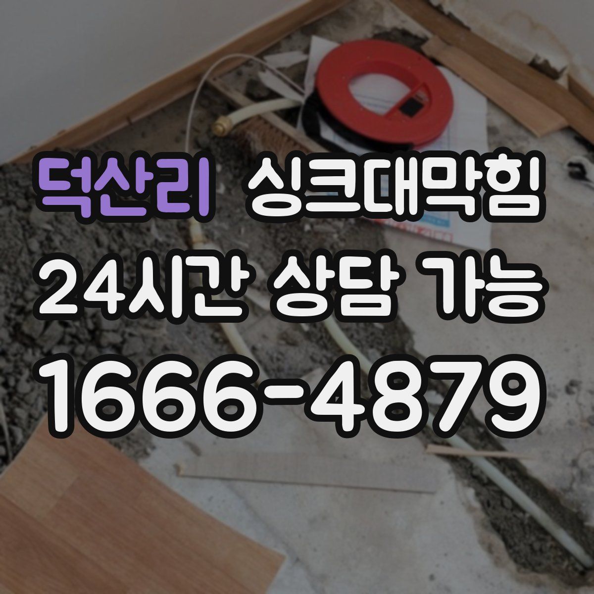 덕산리 싱크대막힘