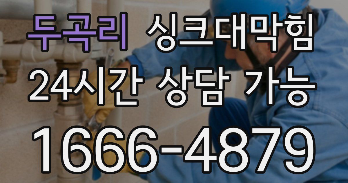 두곡리 싱크대 뚫기