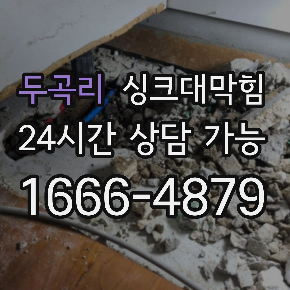 두곡리 싱크대막힘