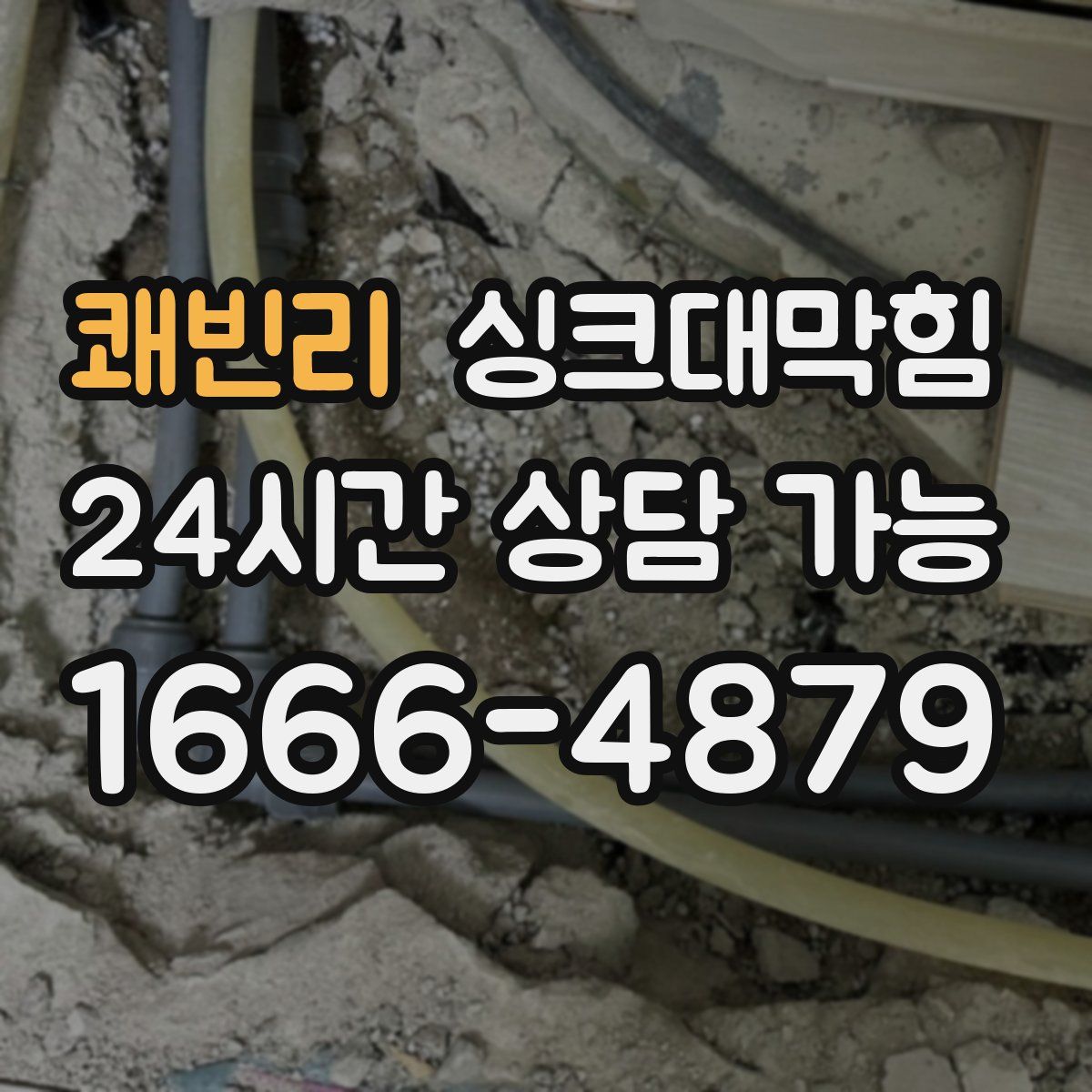 쾌빈리 싱크대막힘