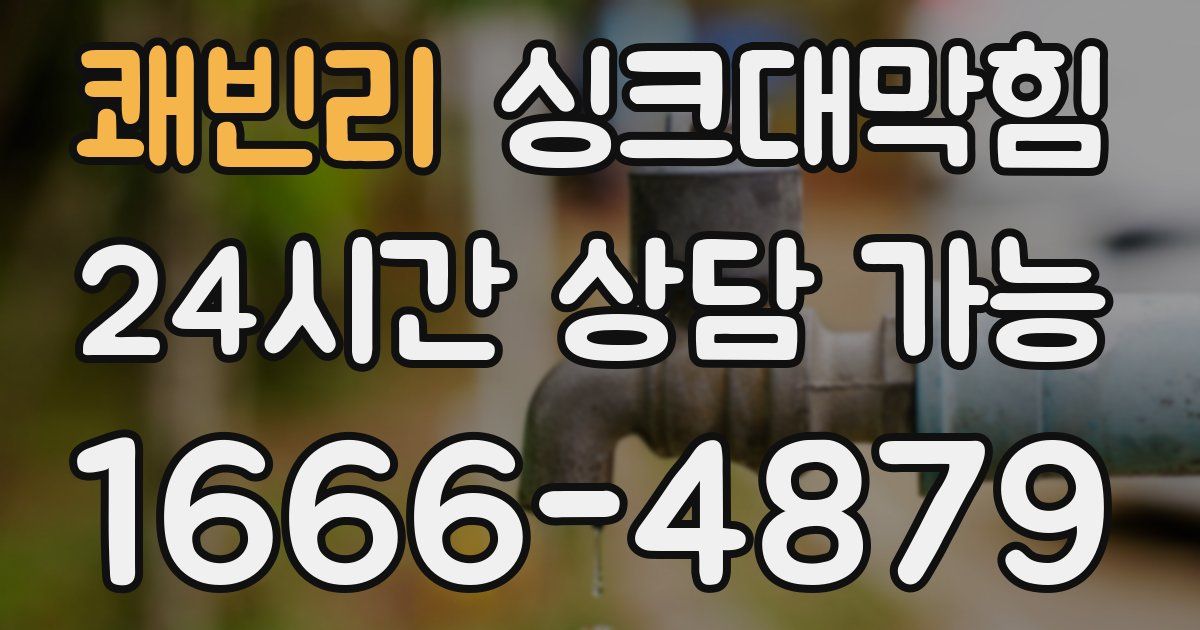 쾌빈리 싱크대 뚫기