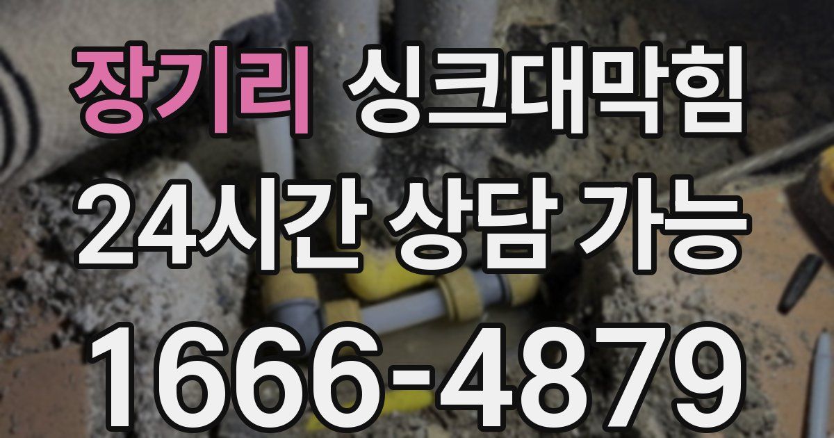 장기리 싱크대 뚫기