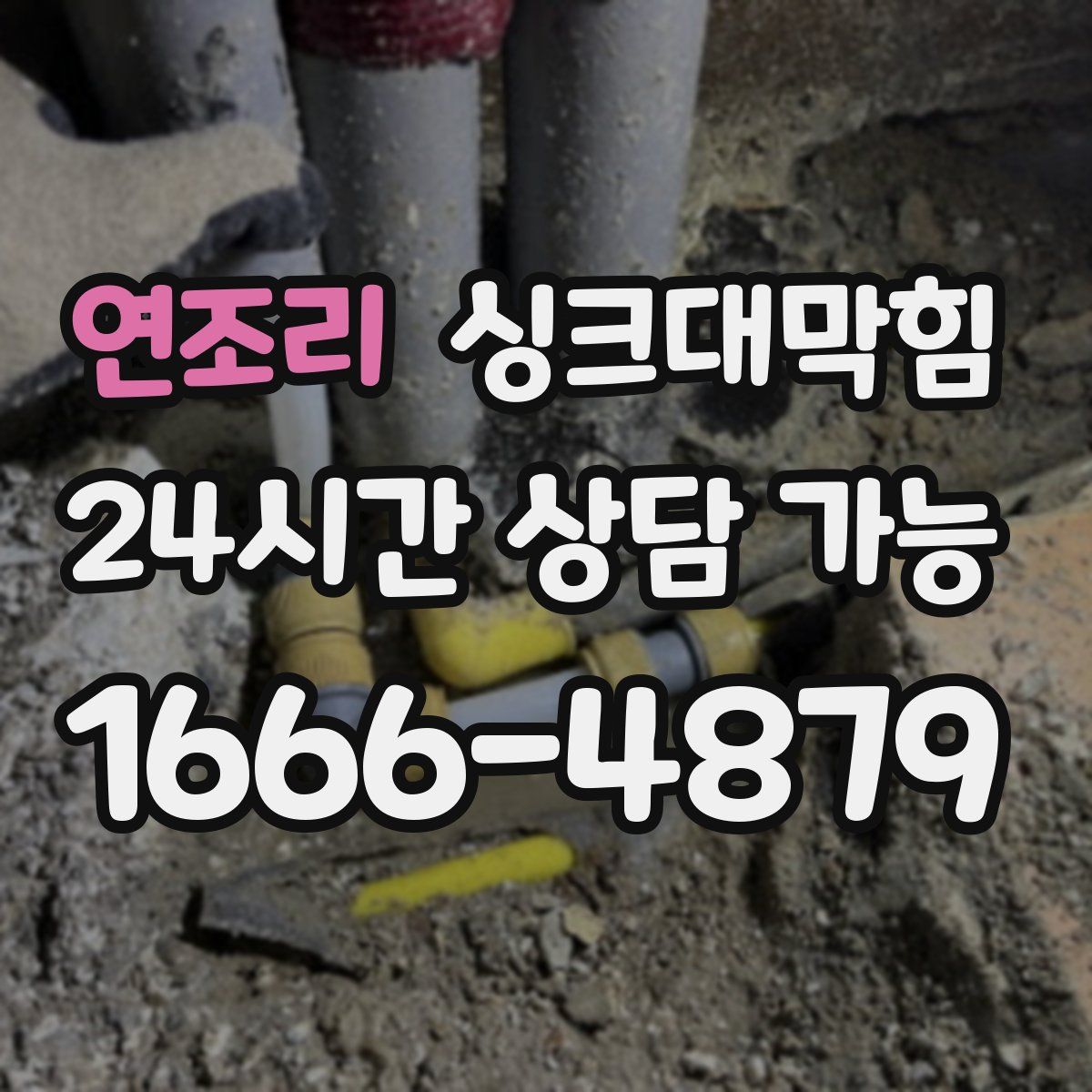 연조리 싱크대막힘