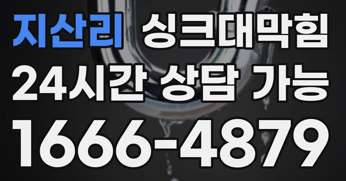 지산리 싱크대 뚫기