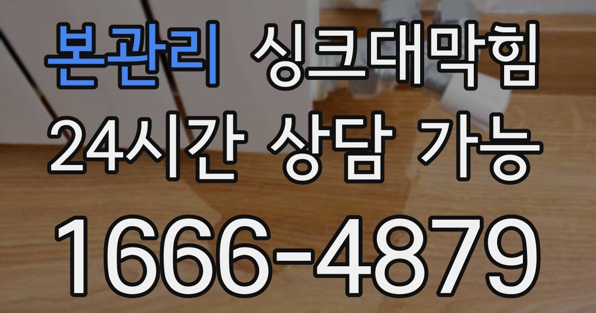 본관리 싱크대 뚫기