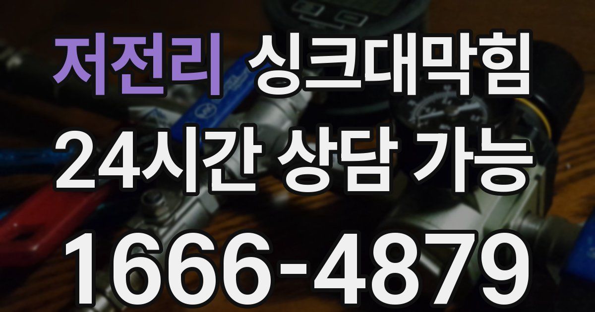 저전리 싱크대 뚫기