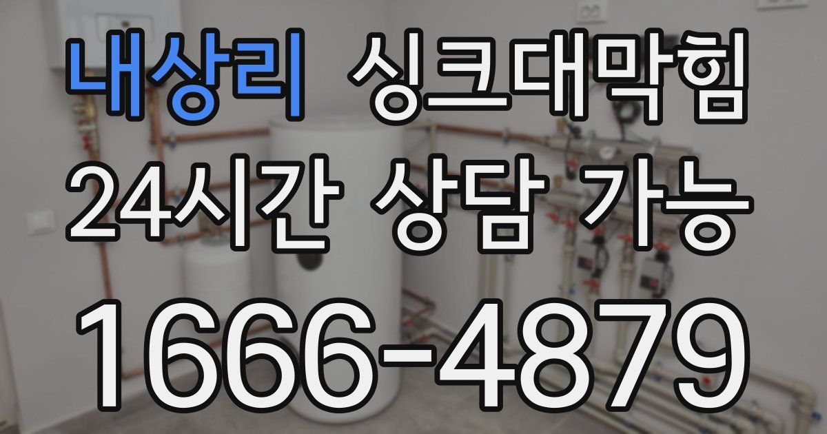 내상리 싱크대 뚫기