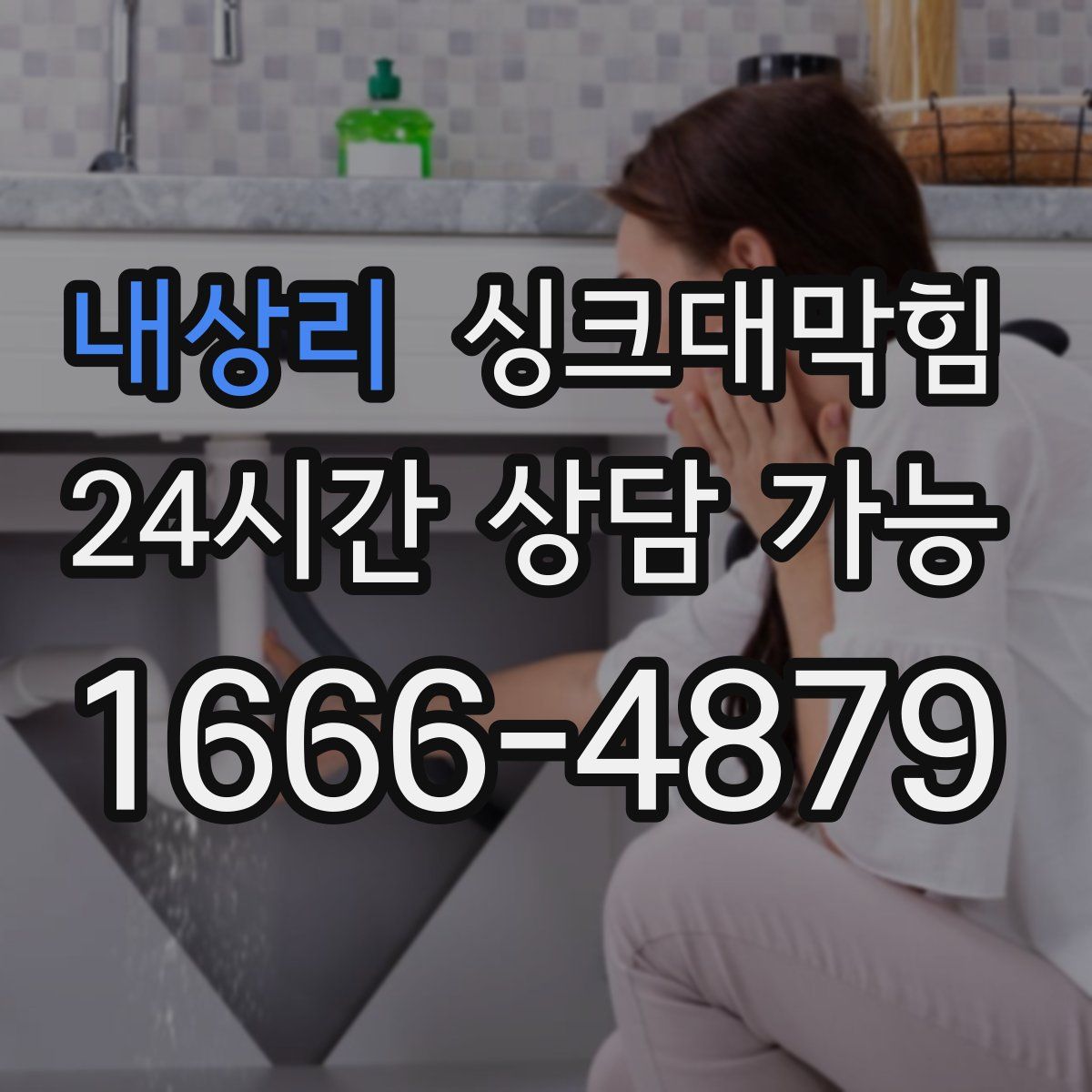내상리 싱크대막힘