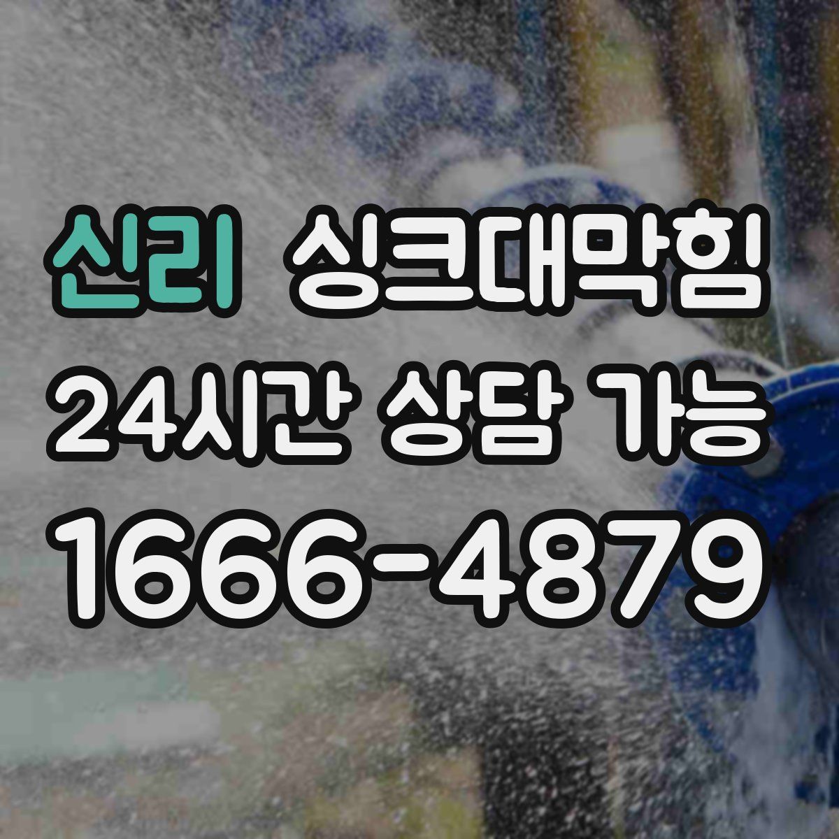 신리 싱크대막힘