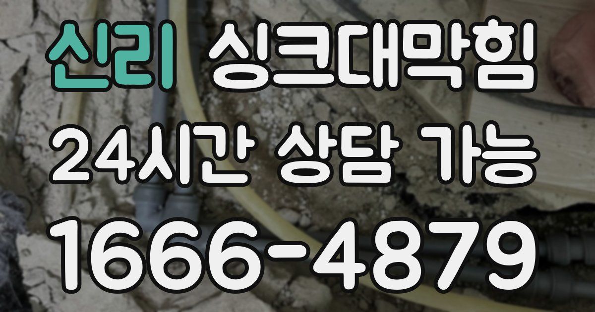 신리 싱크대 뚫기