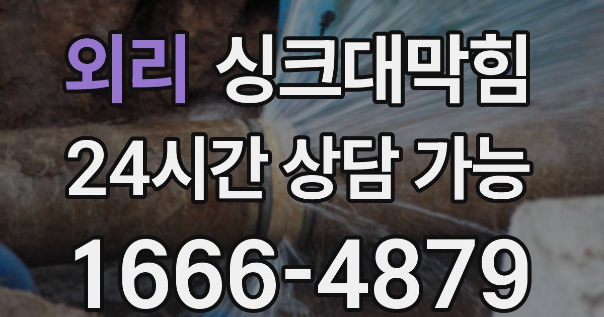 외리 싱크대 뚫기