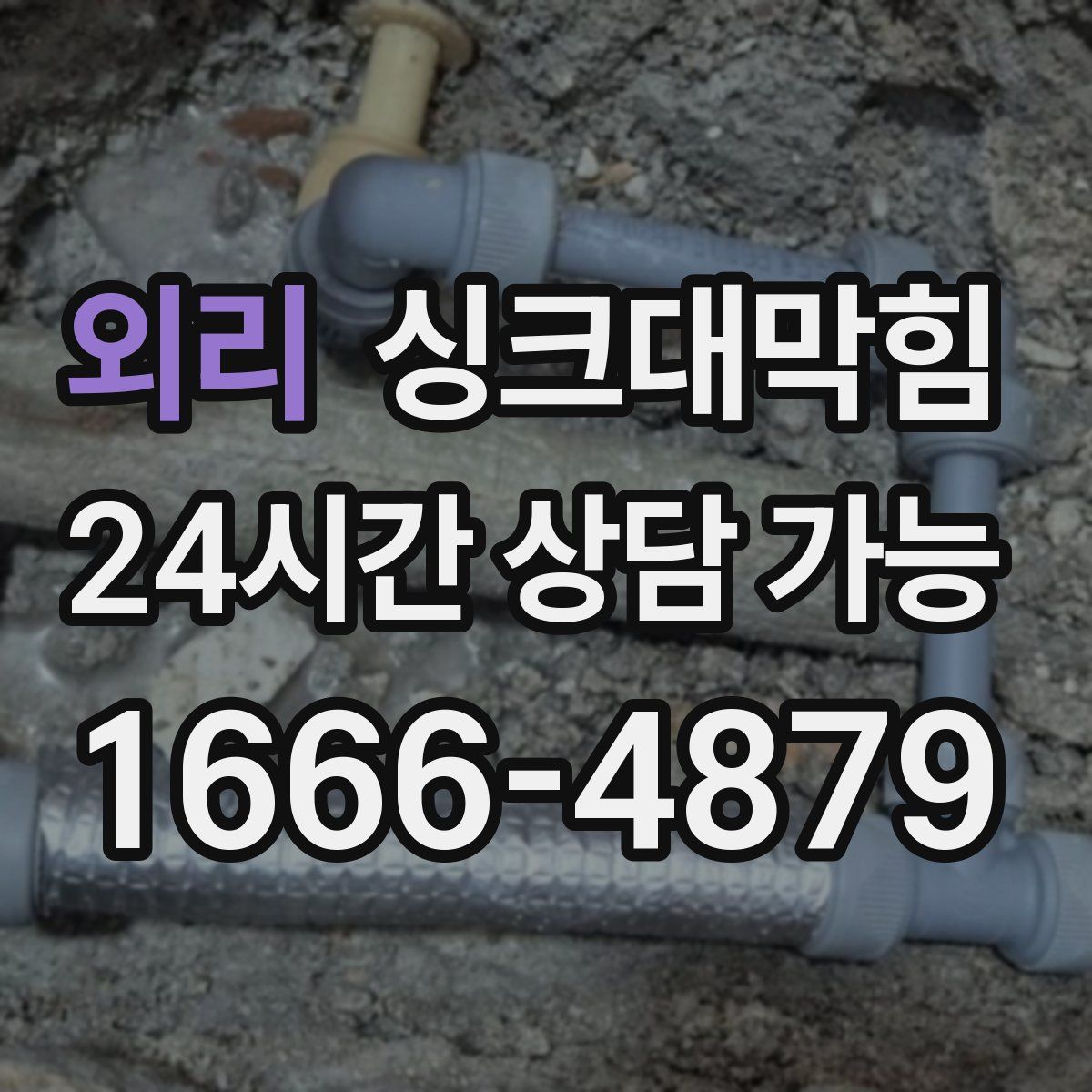 외리 싱크대막힘