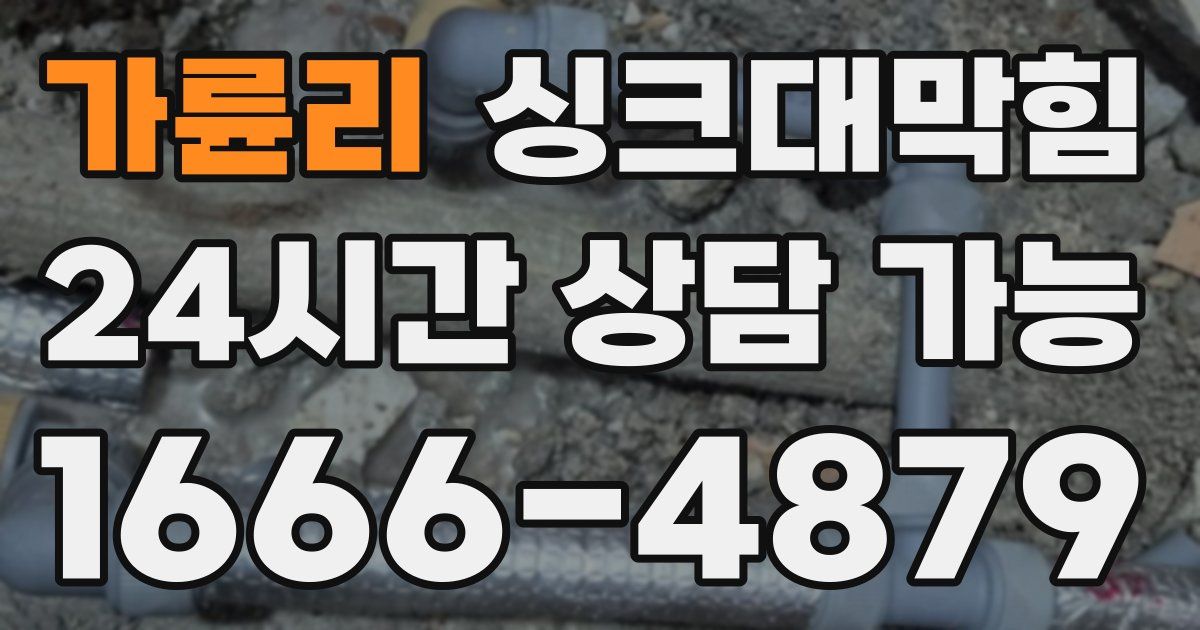 가륜리 싱크대 뚫기